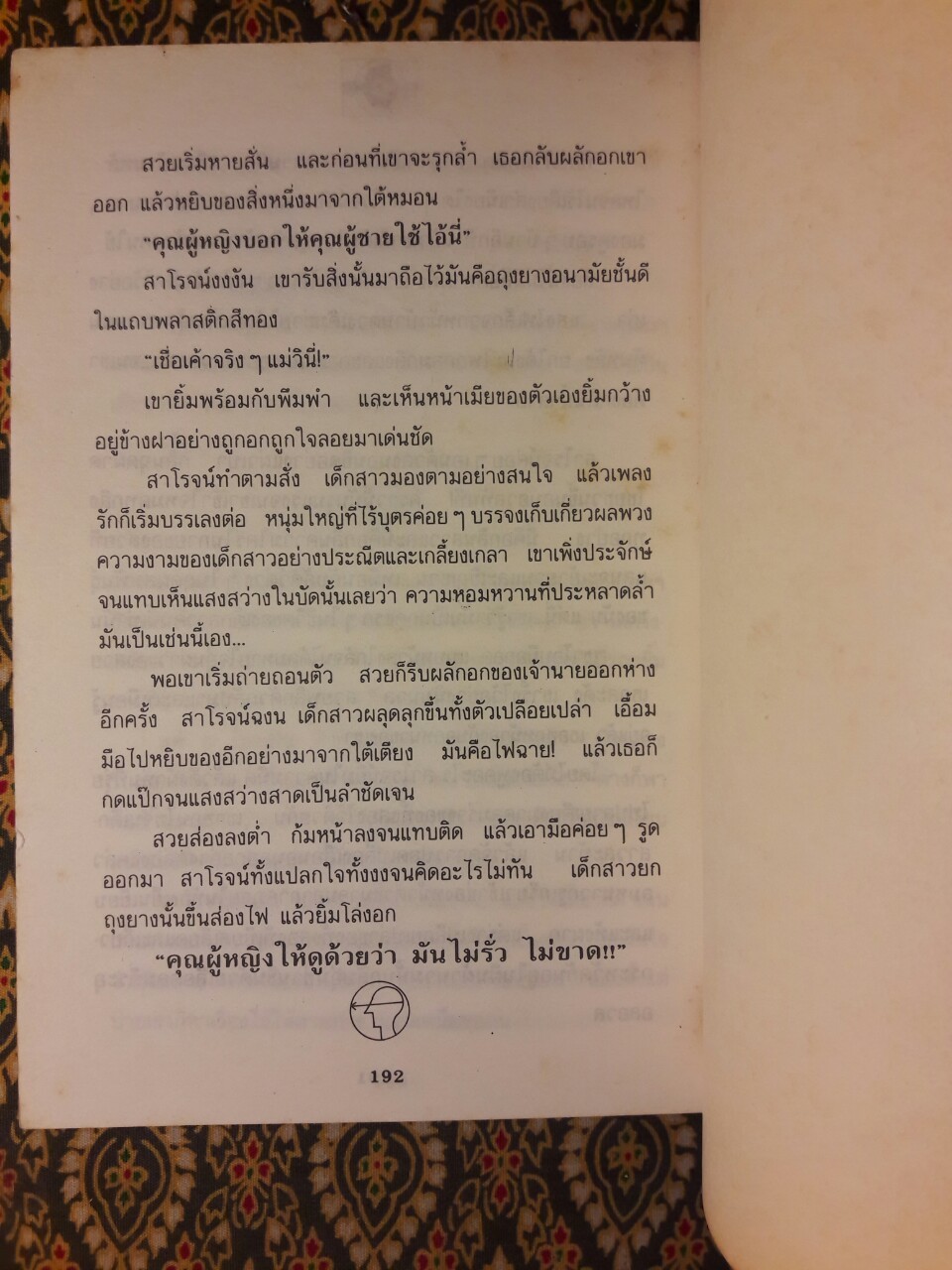 กลิ่นรักในเมืองดิบ