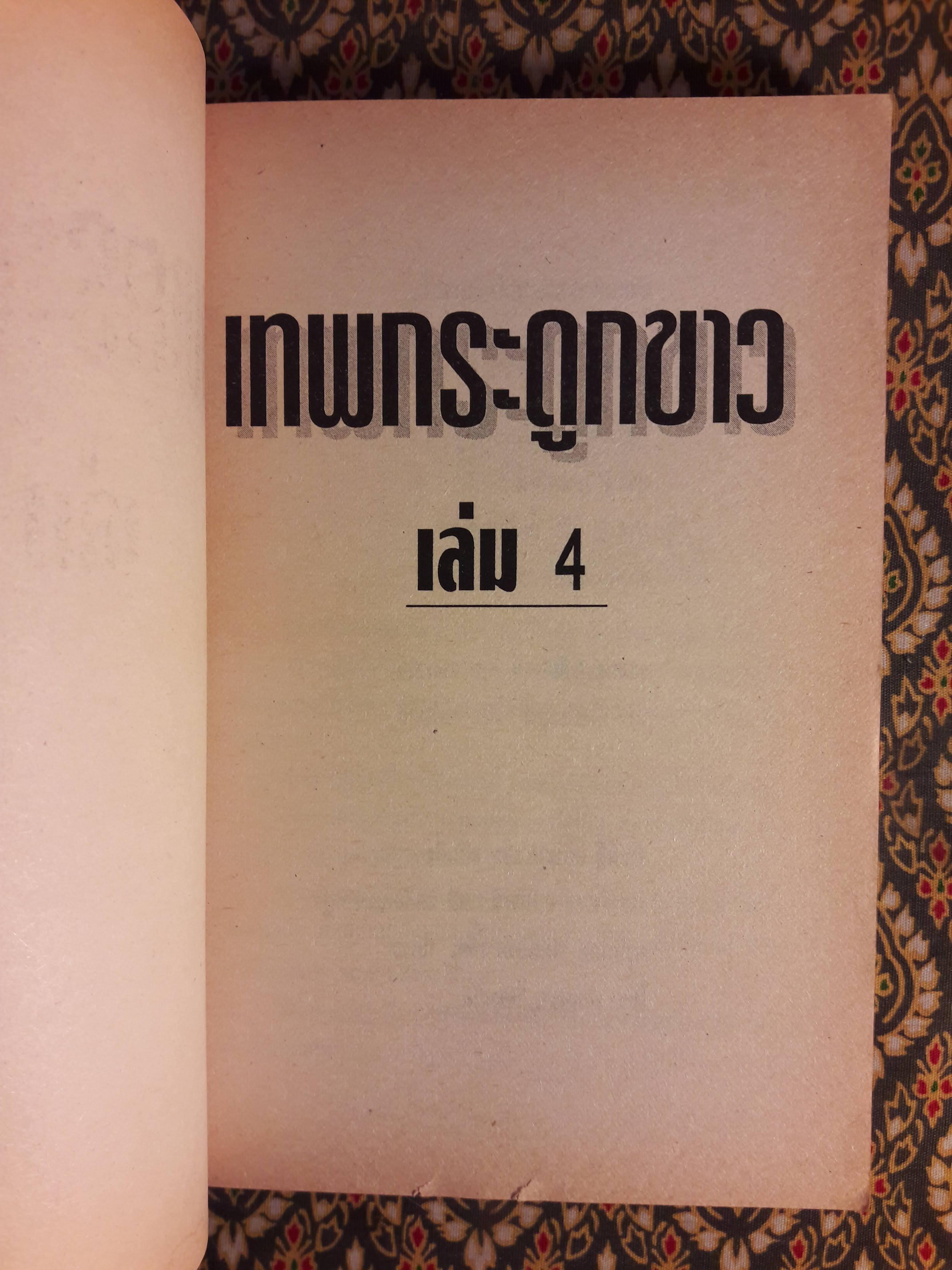 เทพกระดูกขาว (4 เล่มจบ)