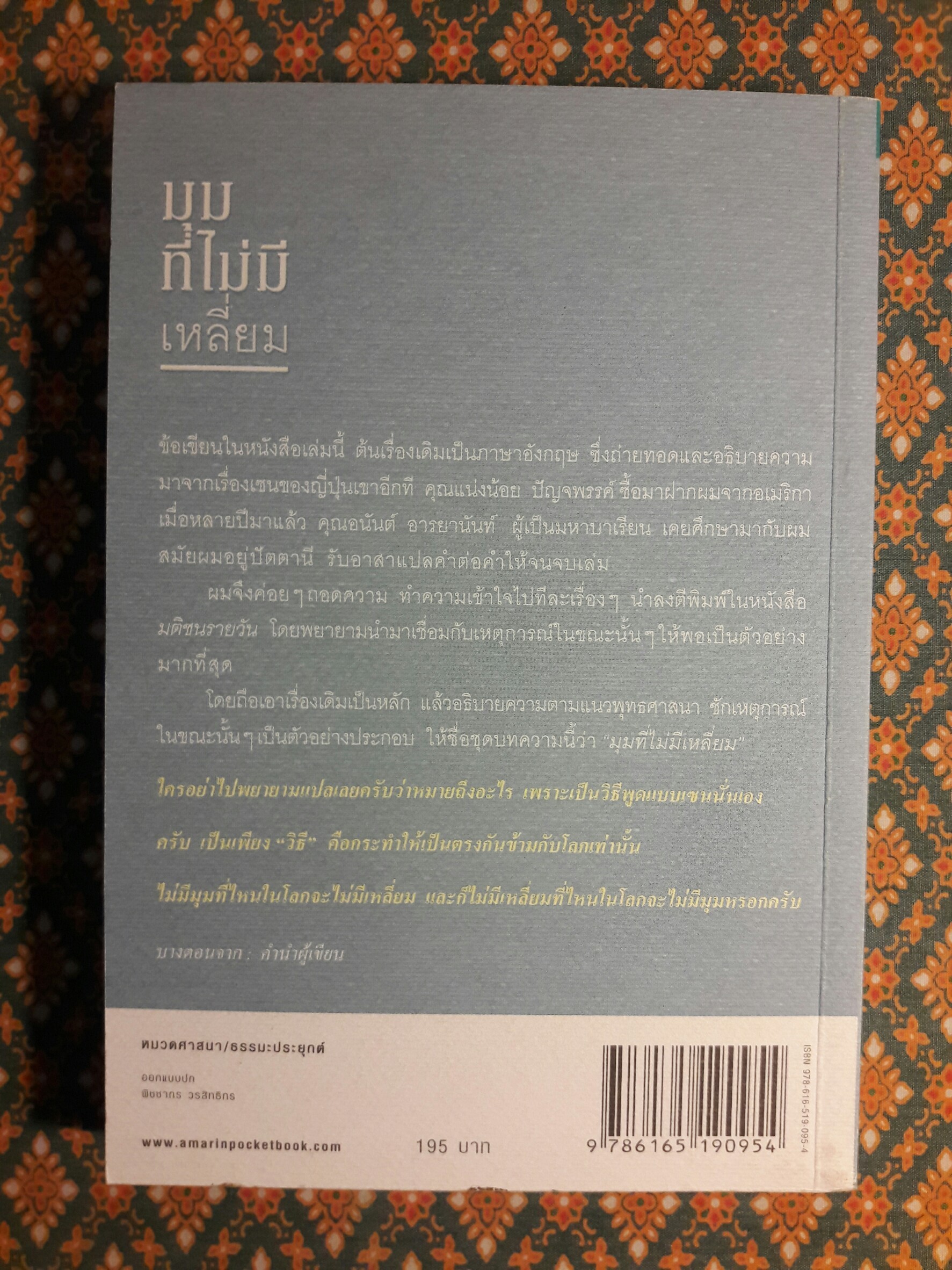 มุมที่ไม่มีเหลี่ยม (นักเขียนรางวัลซีไรต์)