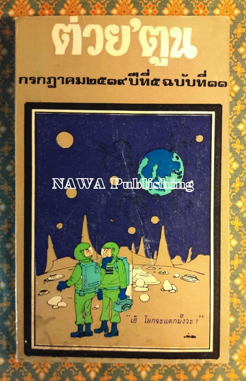 ต่วย’ตูน ปีที่ 5 ฉบับที่ 11 กรกฎาคม 2519