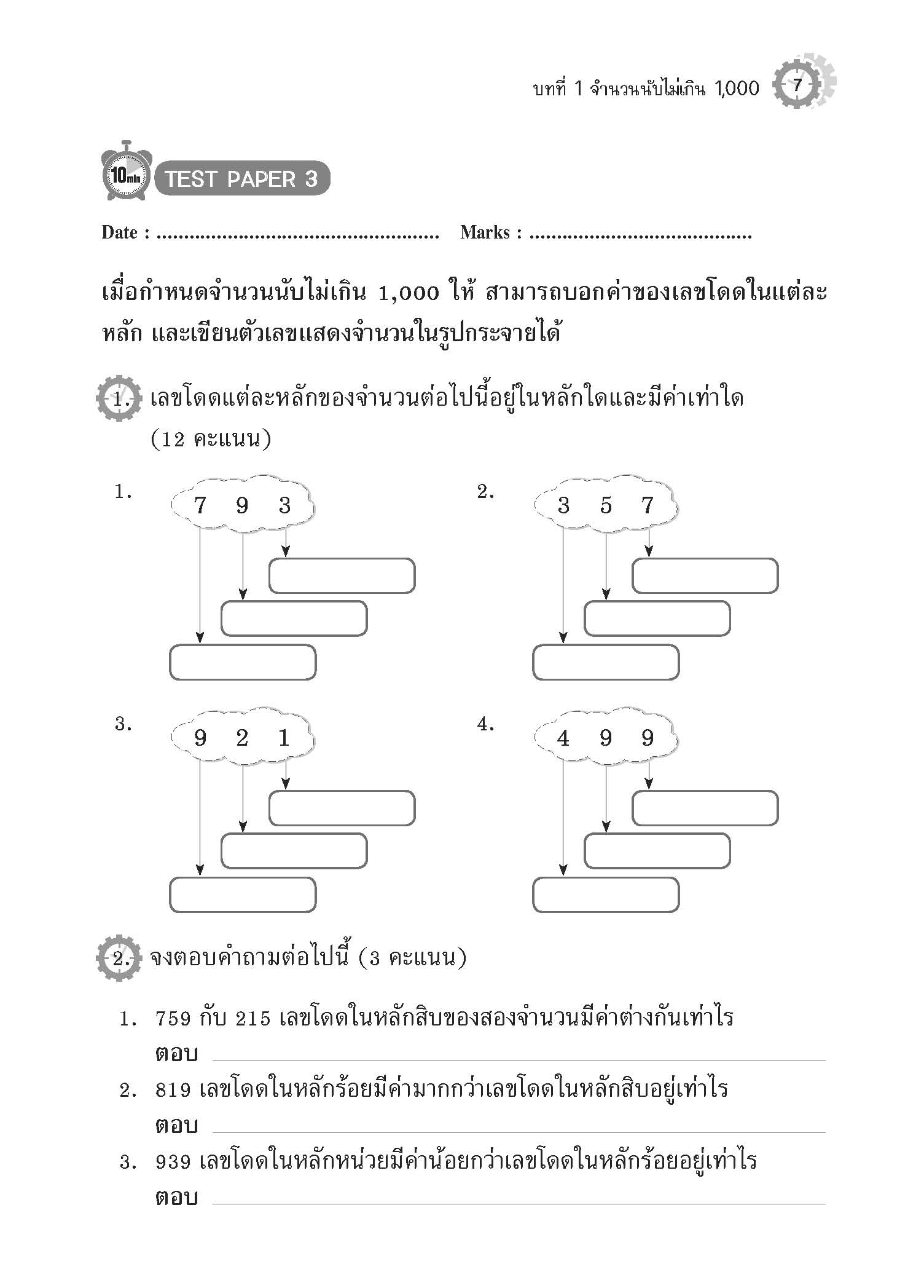 10 Minutes คณิตศาสตร์ ป.2