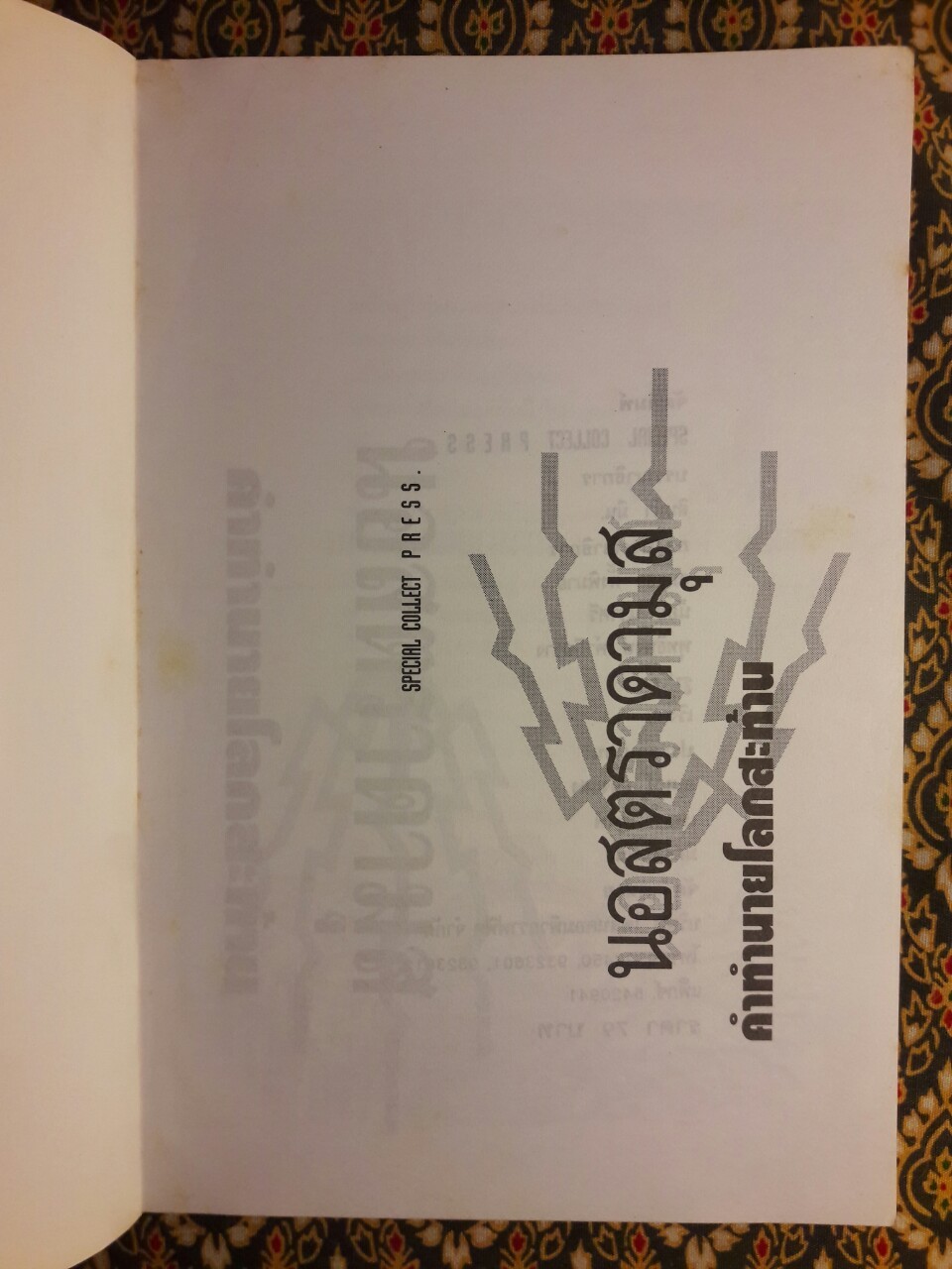 นอสตราดามุส คำทำนายสะท้านโลก