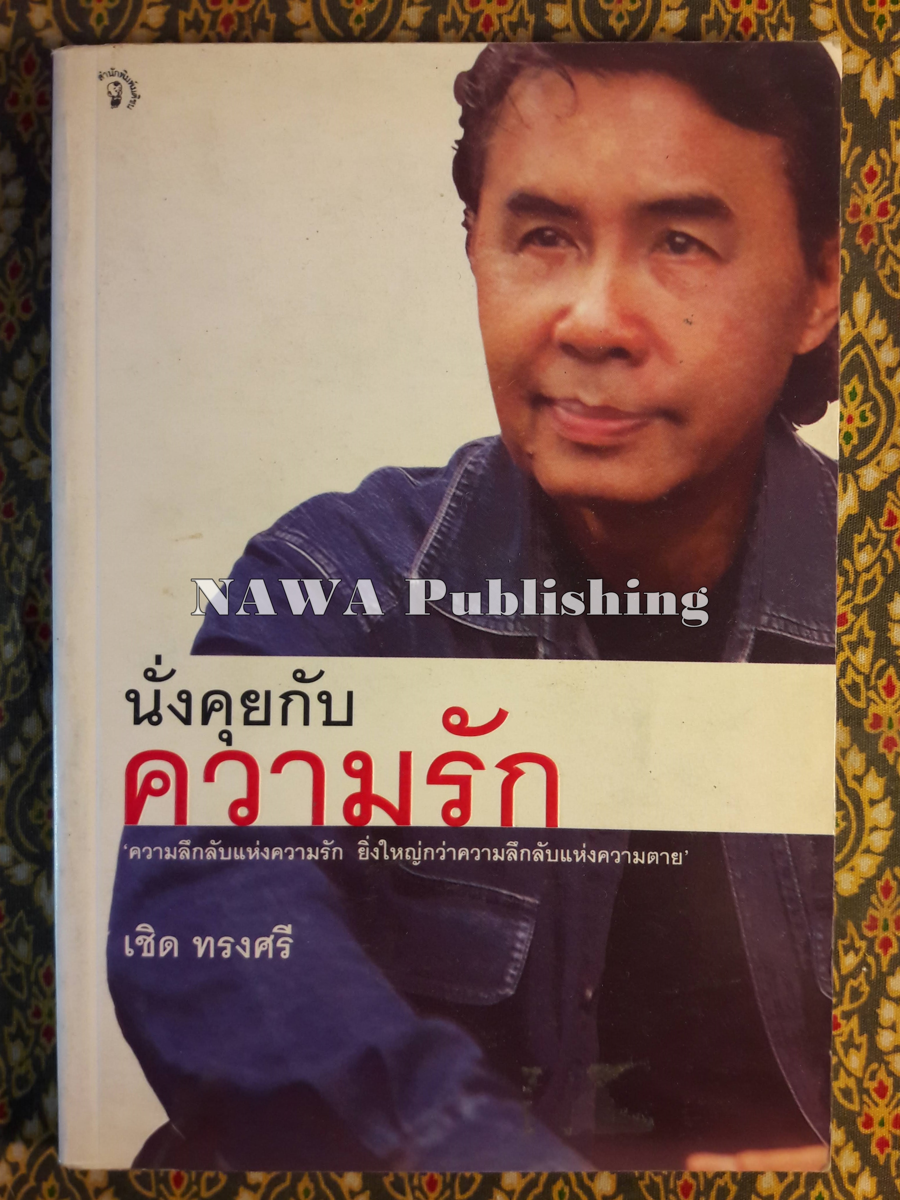 นั่งคุยกับความรัก