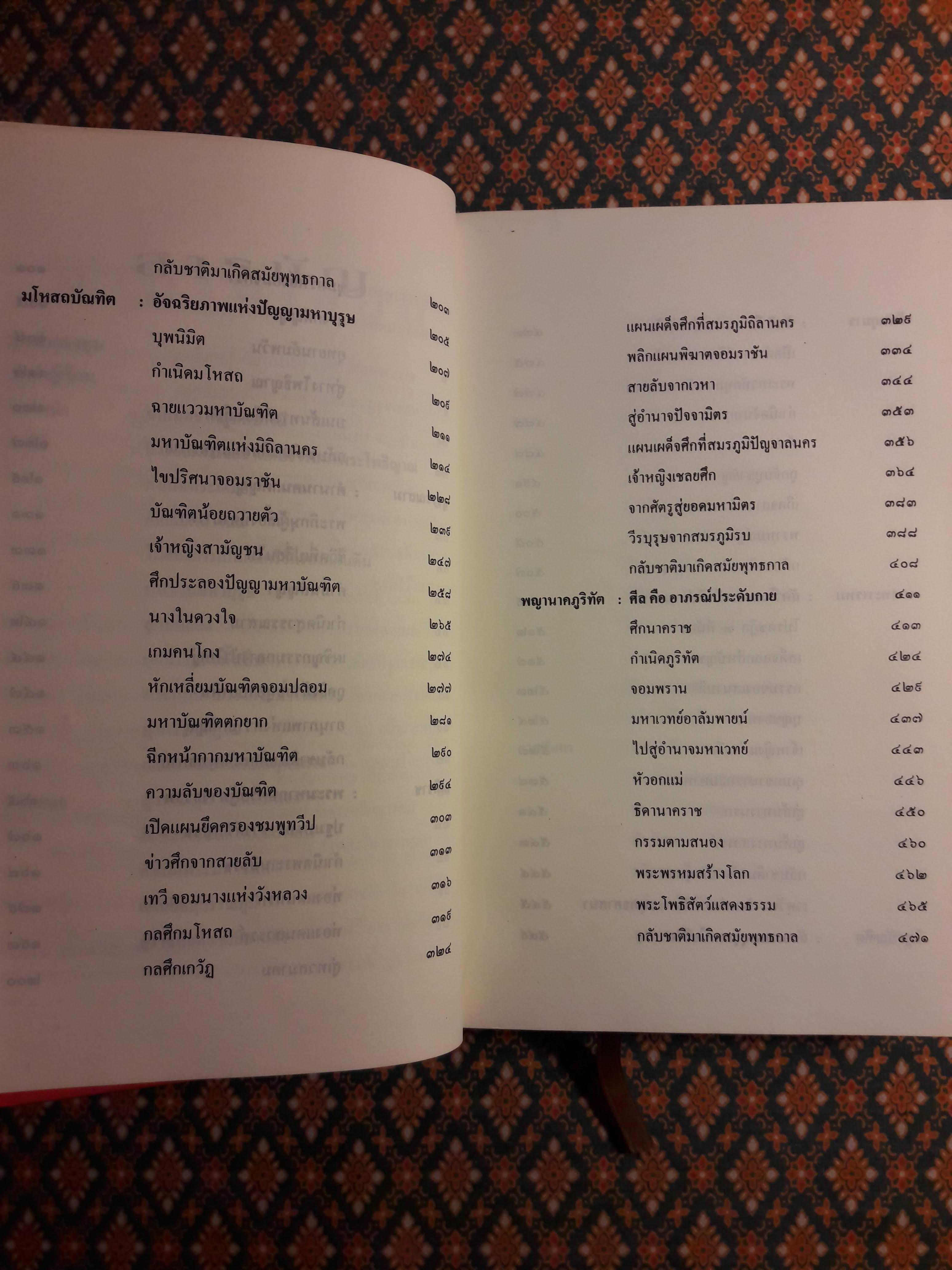 ทศชาติ ปณิธานมหาบุรุษไม่เปลี่ยนแปลง