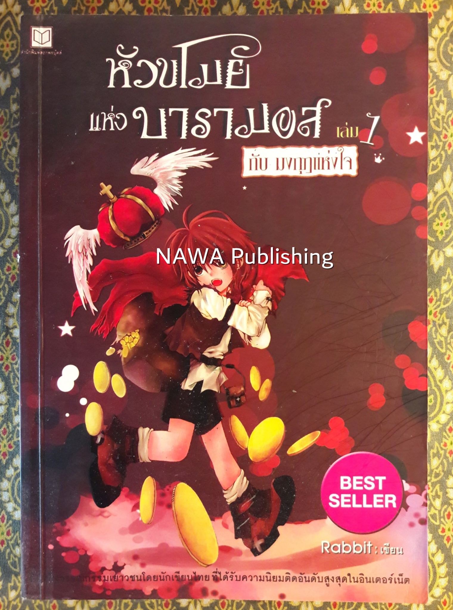 หัวขโมยแห่งบารามอส กับมงกุฎแห่งหัวใจ