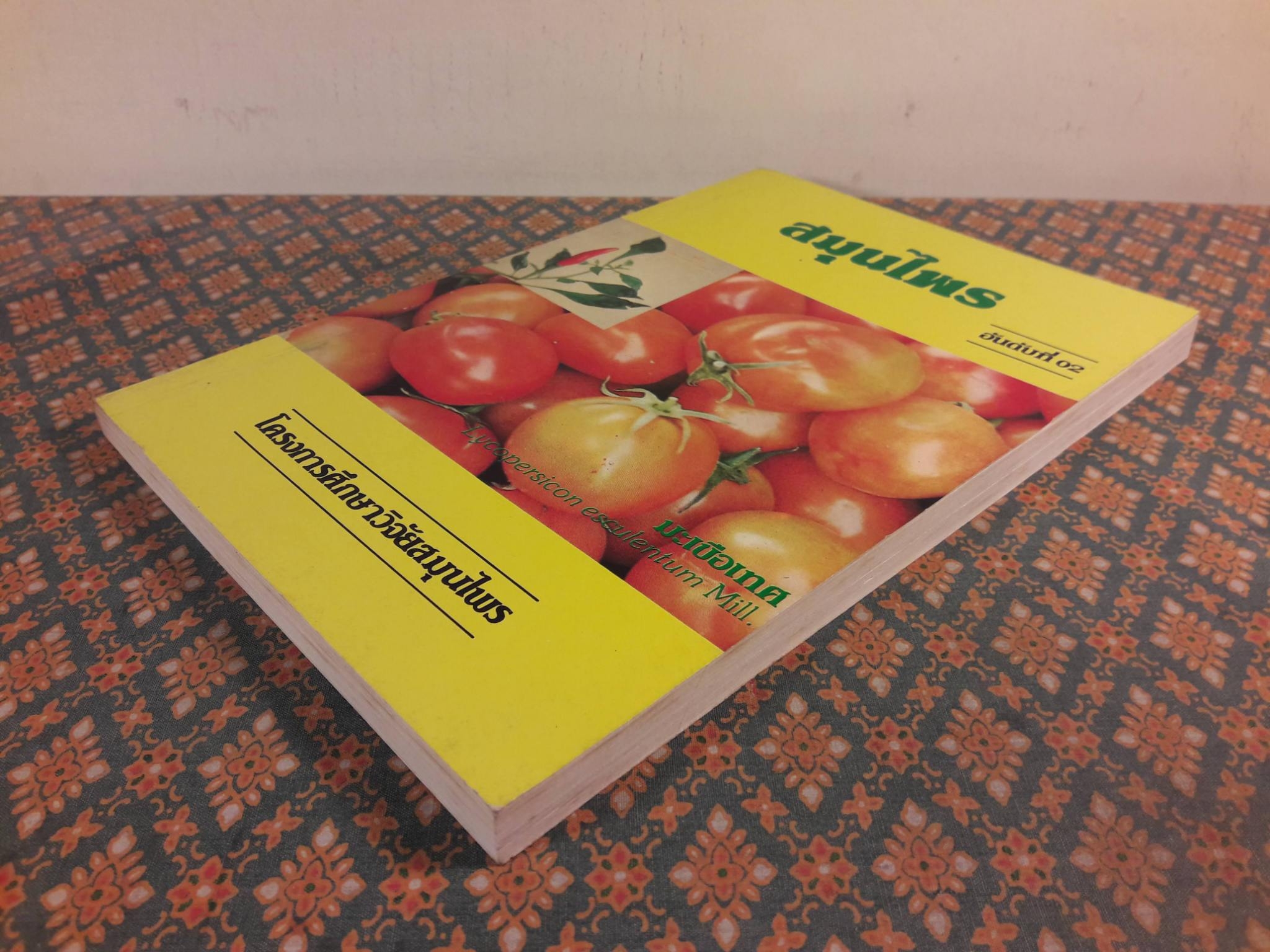 สมุนไพร อันดับที่ 02