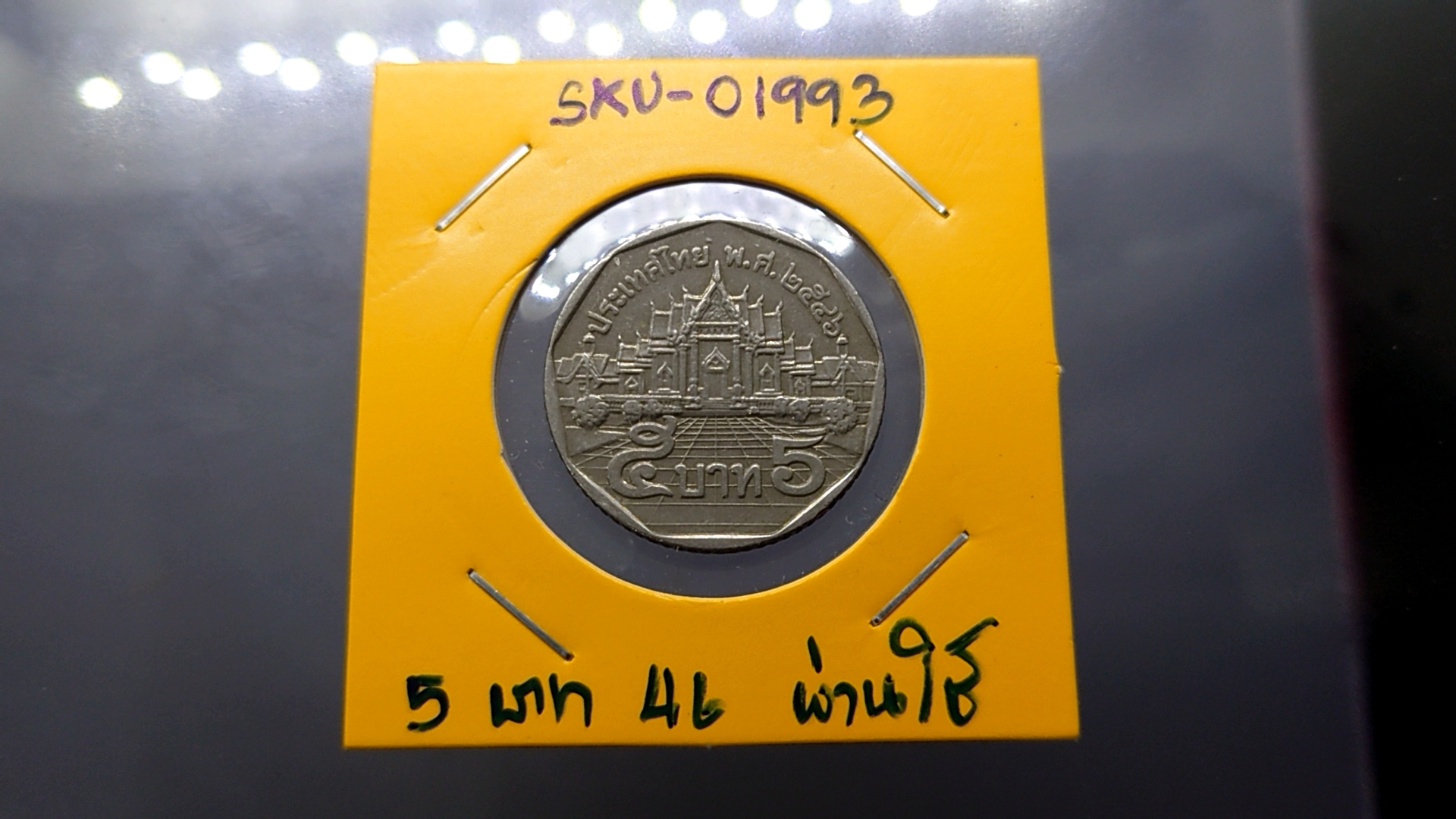 เหรียญ 5 บาทหมุนเวียน ด้านหลัง พระอุโบสถ ปี 2546 ผ่านใช้งาน (ตัวติด ลำดับ 2)