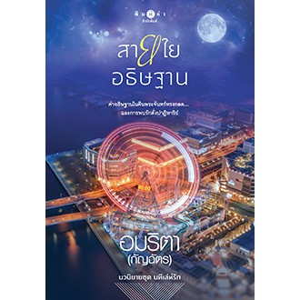 สถาพรบุ๊คส์ หนังสือนิยาย สายใยอธิษฐาน