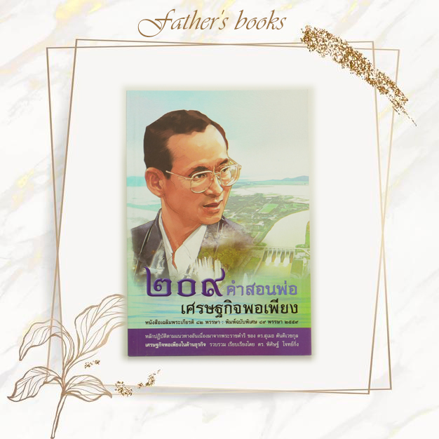 หนังสือ 209 คำสอนพ่อ (ธรรมสภา)