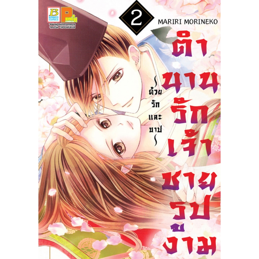 ตำนานรักเจ้าชายรูปงาม ~ด้วยรักและบาป~ เล่ม 2