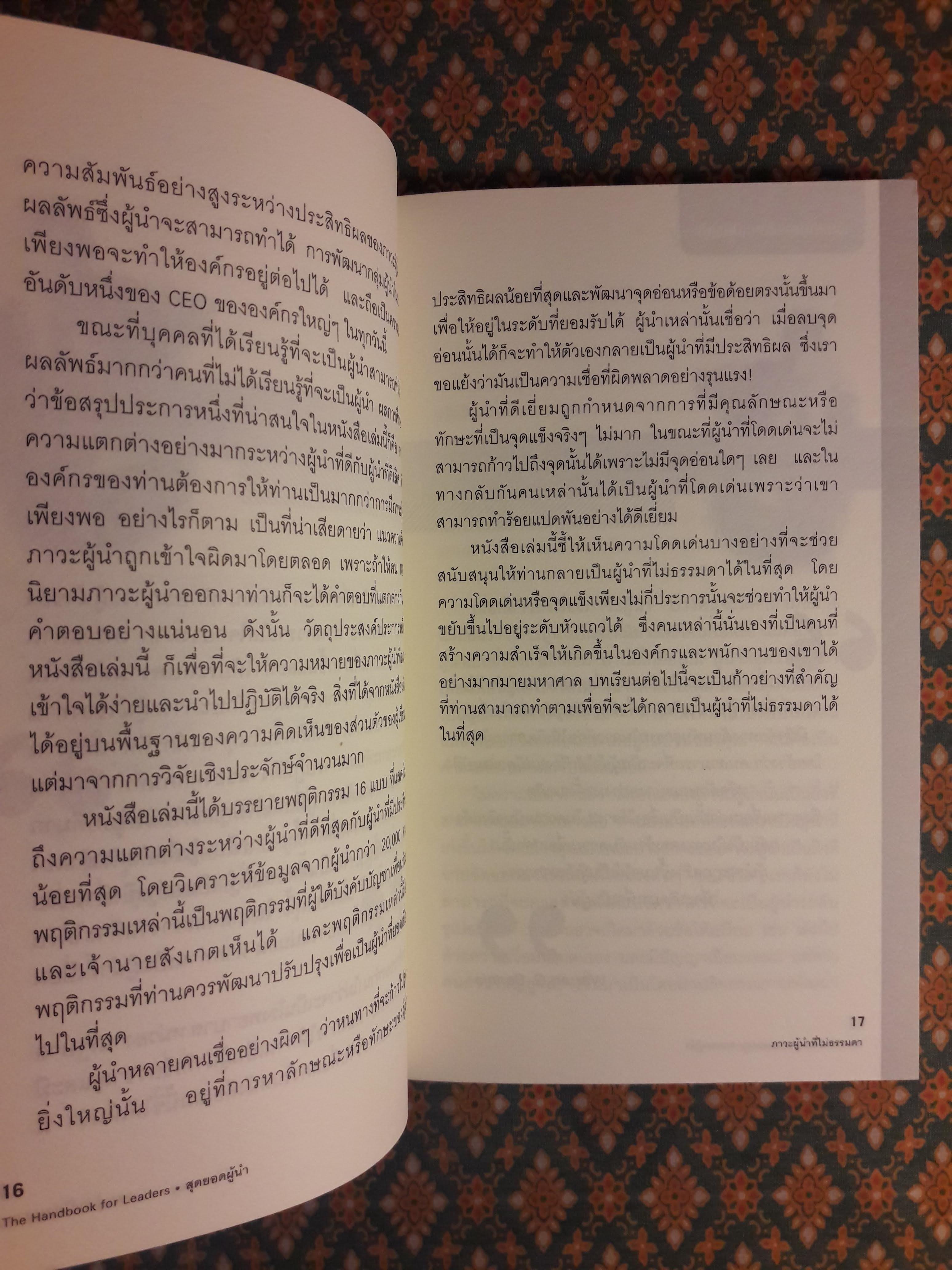 สุดยอดผู้นำ THE HANDBOOK FOR LEADERS