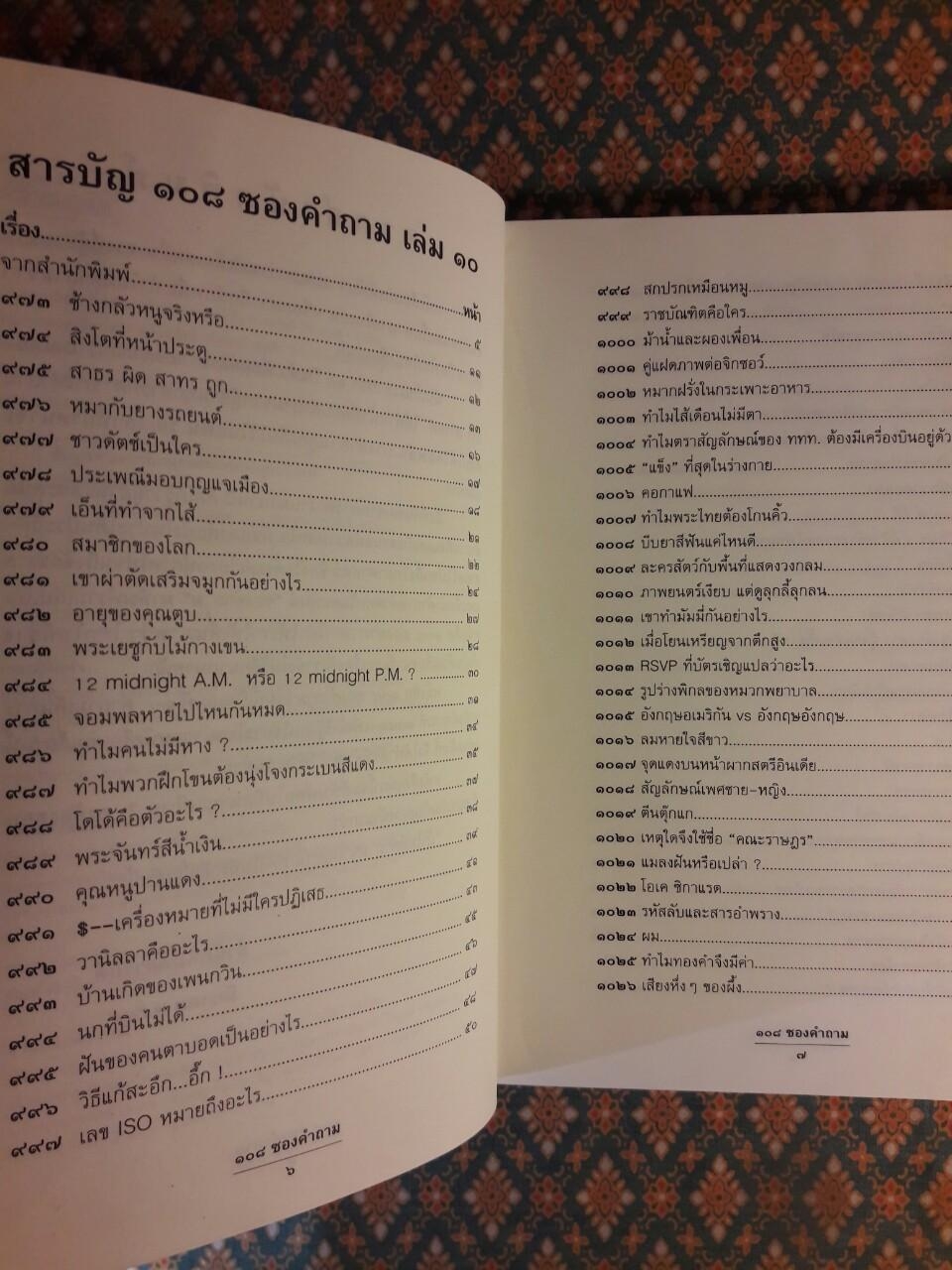 108 ซองคำถาม เล่ม 10