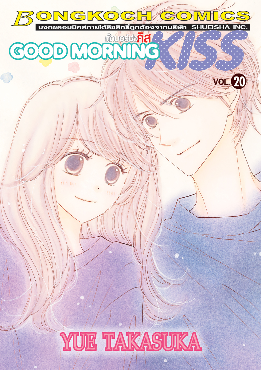 หนังสือการ์ตูนเรื่อง GOOD MORNING KISS กู๊ดมอร์นิ่ง คิส เล่ม 20