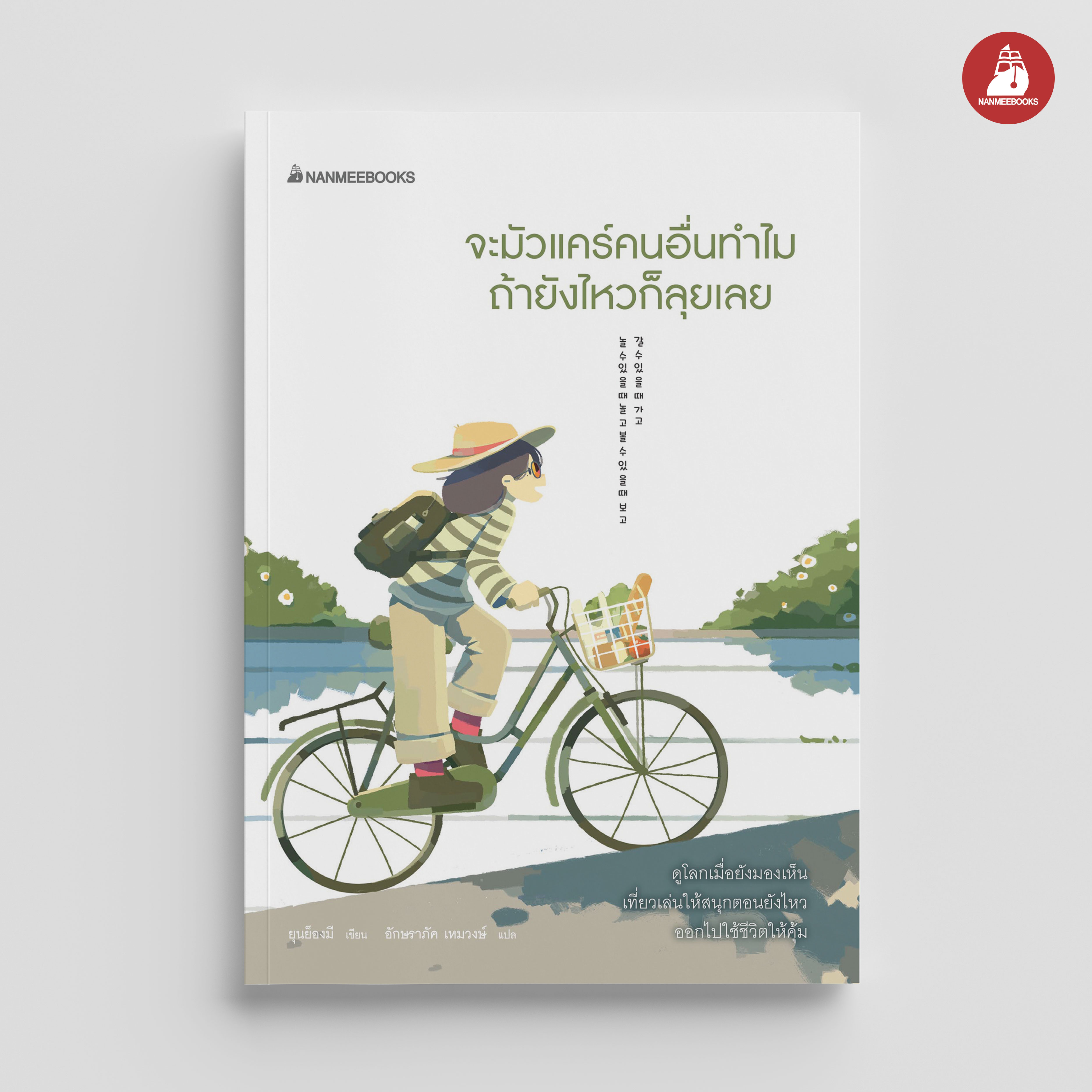 NANMEEBOOKS หนังสือ จะมัวแคร์คนอื่นทำไม ถ้ายังไหวก็ลุยเลย : สารคดี พัฒนาตนเอง แรงบันดาลใจ