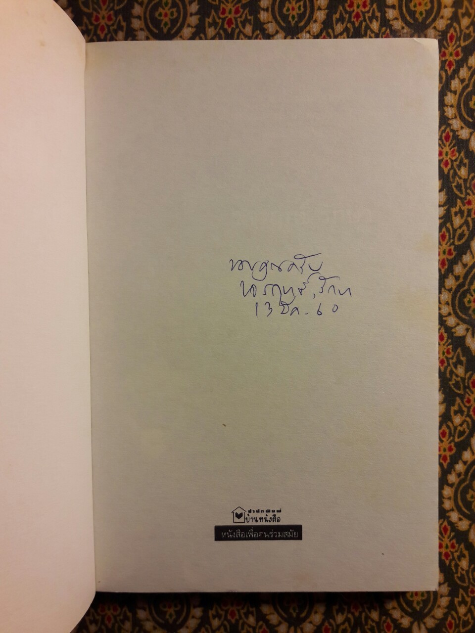 นักมวยดัง “พร้อมลายเซ็นผู้เขียน”