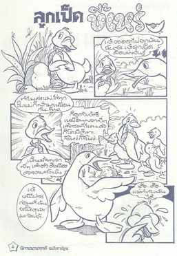 นิทานนานาชาติ ลูกเป็ดขี้เหร่