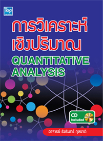 การวิเคราะห์เชิงปริมาณ (Quantitative Analysis) ISBN9786162820281