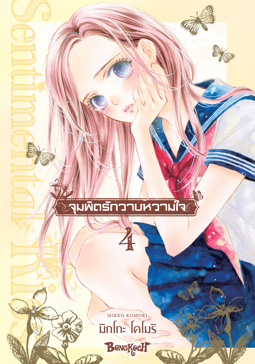 หนังสือการ์ตูนเรื่อง จุมพิตรักวาบหวามใจ เล่ม 4