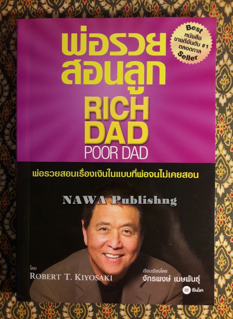 พ่อรวยสอนลูก Rich Dad Poor Dad : พ่อรวยสอนเรื่องเงินในแบบที่พ่อจนไม่เคยสอน