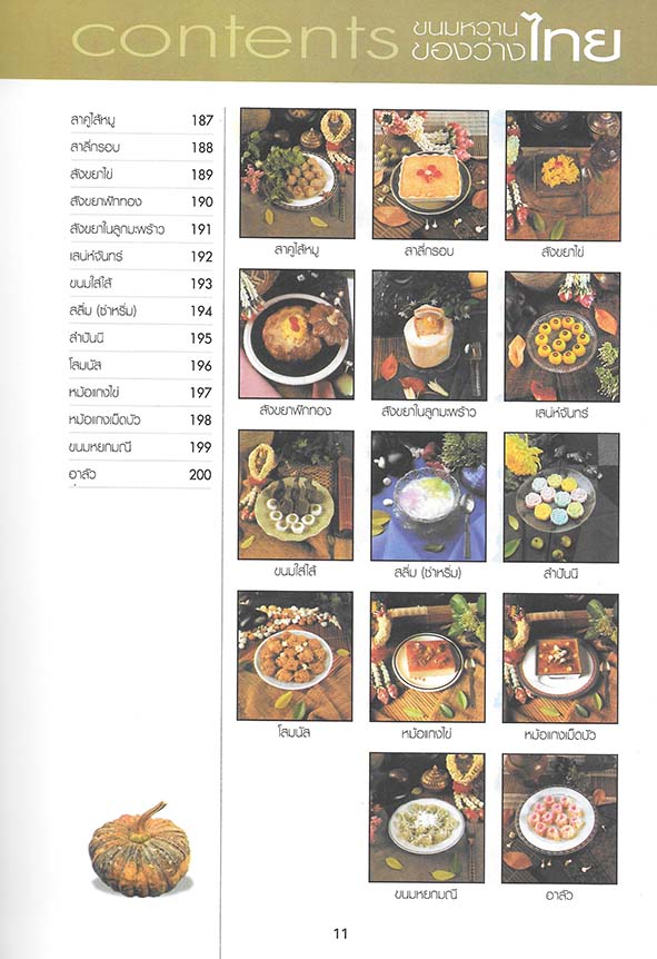 ขนมไทย ของหวาน-ของว่าง 108 ชนิด