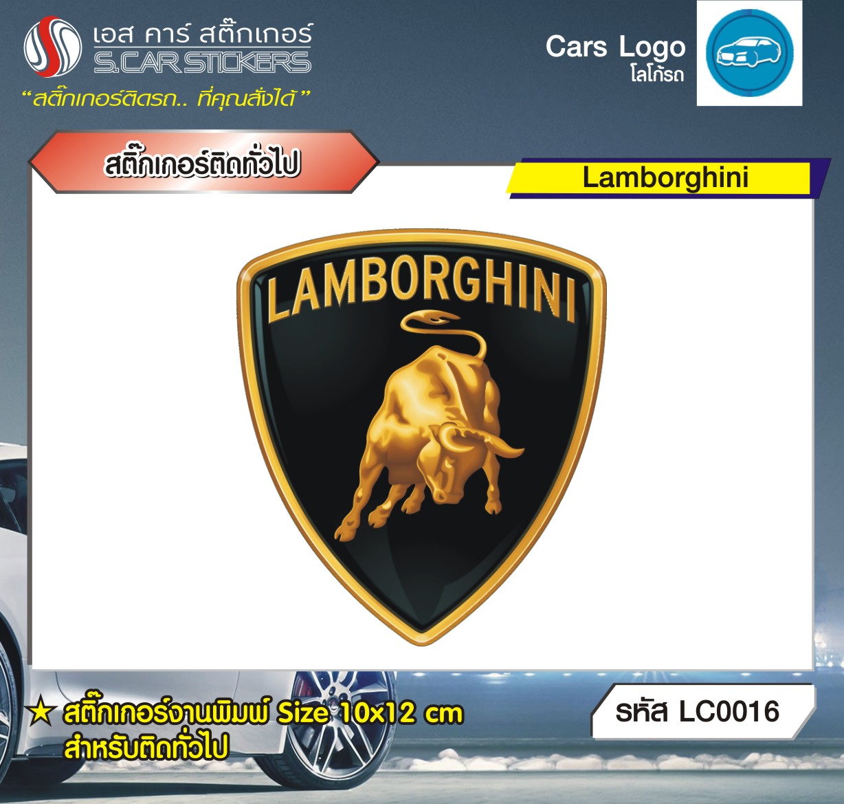 สติ๊กเกอร์ติดทั่วไปงานพิมพ์ Lamborghini