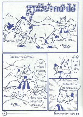 นิทานอีสปฉบับการ์ตูน สุนัขป่าหน้าโง่