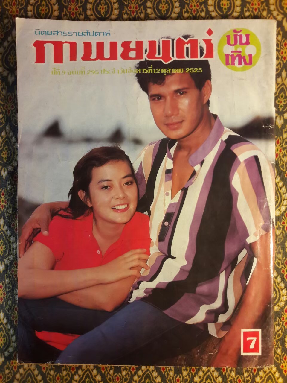 ภาพยนตร์บันเทิง ปีที่ 9 ฉบับที่ 295 ประจำวันอังคารที่ 12 ตุลาคม 2525