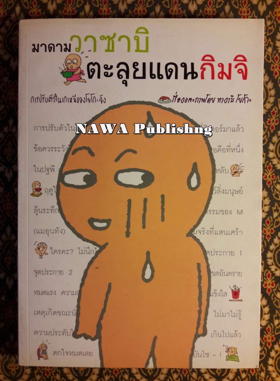 มาดามวาซาบิ ตะลุยแดนกิมจิ