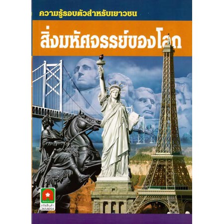 สิ่งมหัศจรรย์ของโลก (ใหม่ล่าสุด)