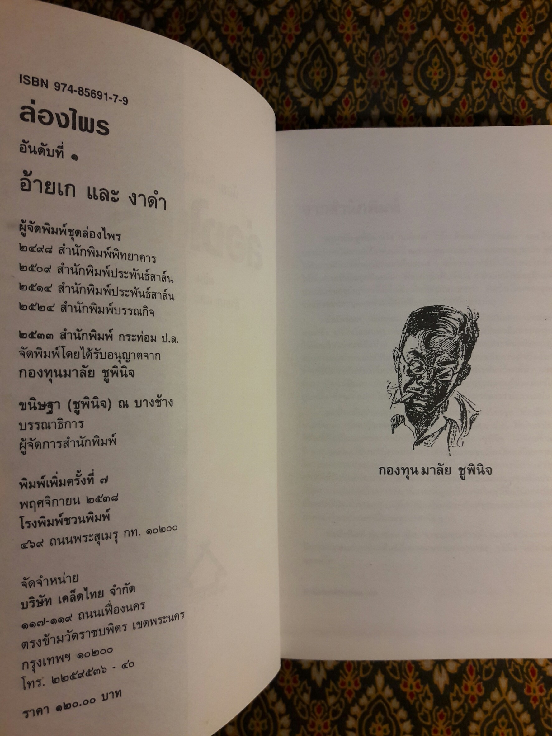 ล่องไพร ตอนอ้ายเก และ งาดำ