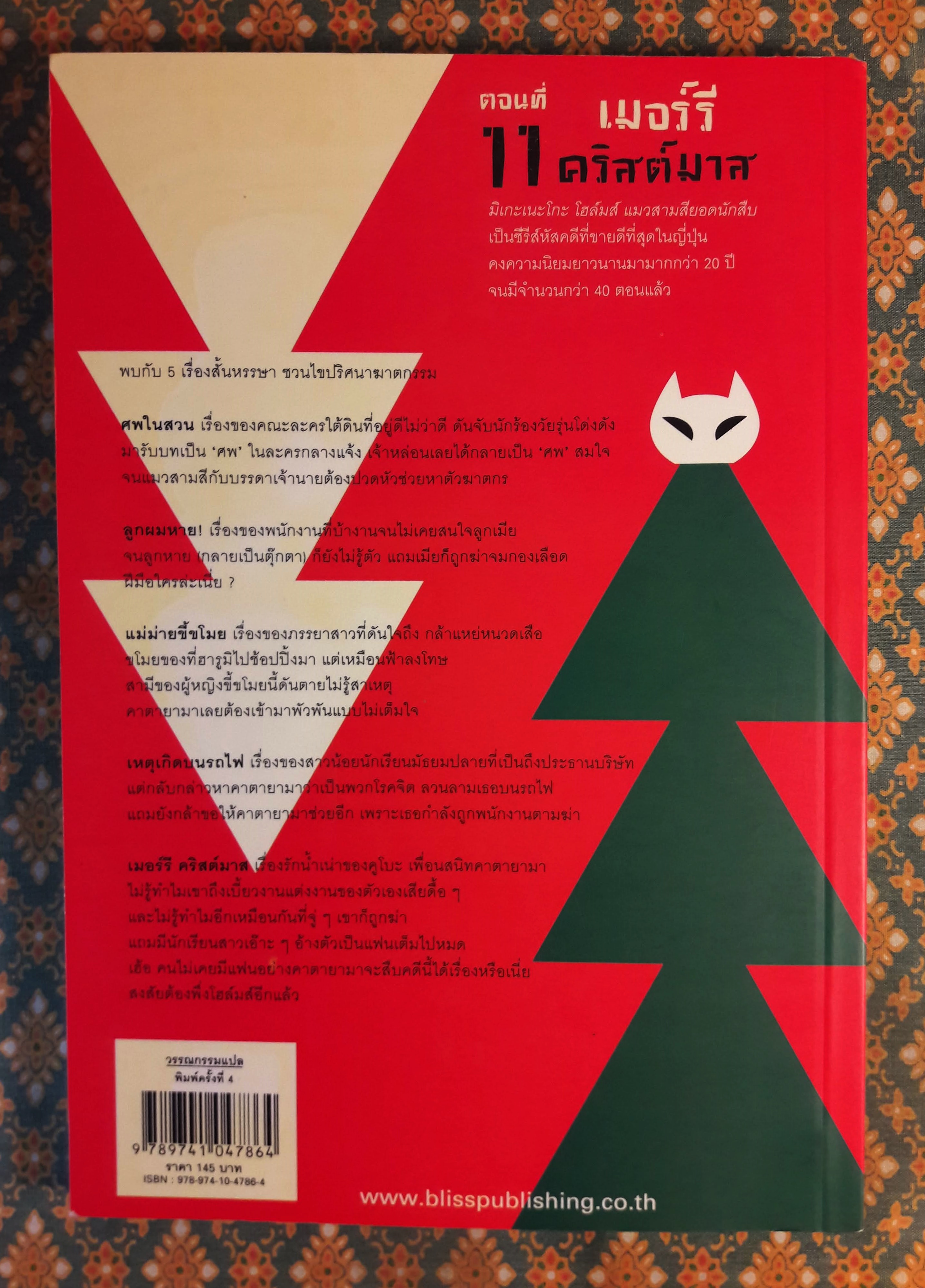 มิเกะเนะโกะ โฮล์มส์ แมวสามสียอดนักสืบ ตอนที่ 11 เมอร์รีคริสต์มาส