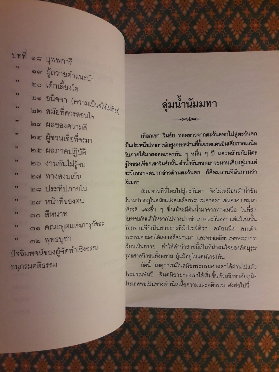 ลุ่มแม่น้ำนัมมทา