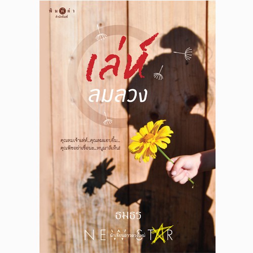 สถาพรบุ๊คส์ หนังสือ นิยาย เล่ห์ลมลวง