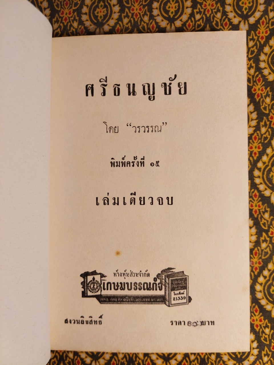 ศรีธนญชัย