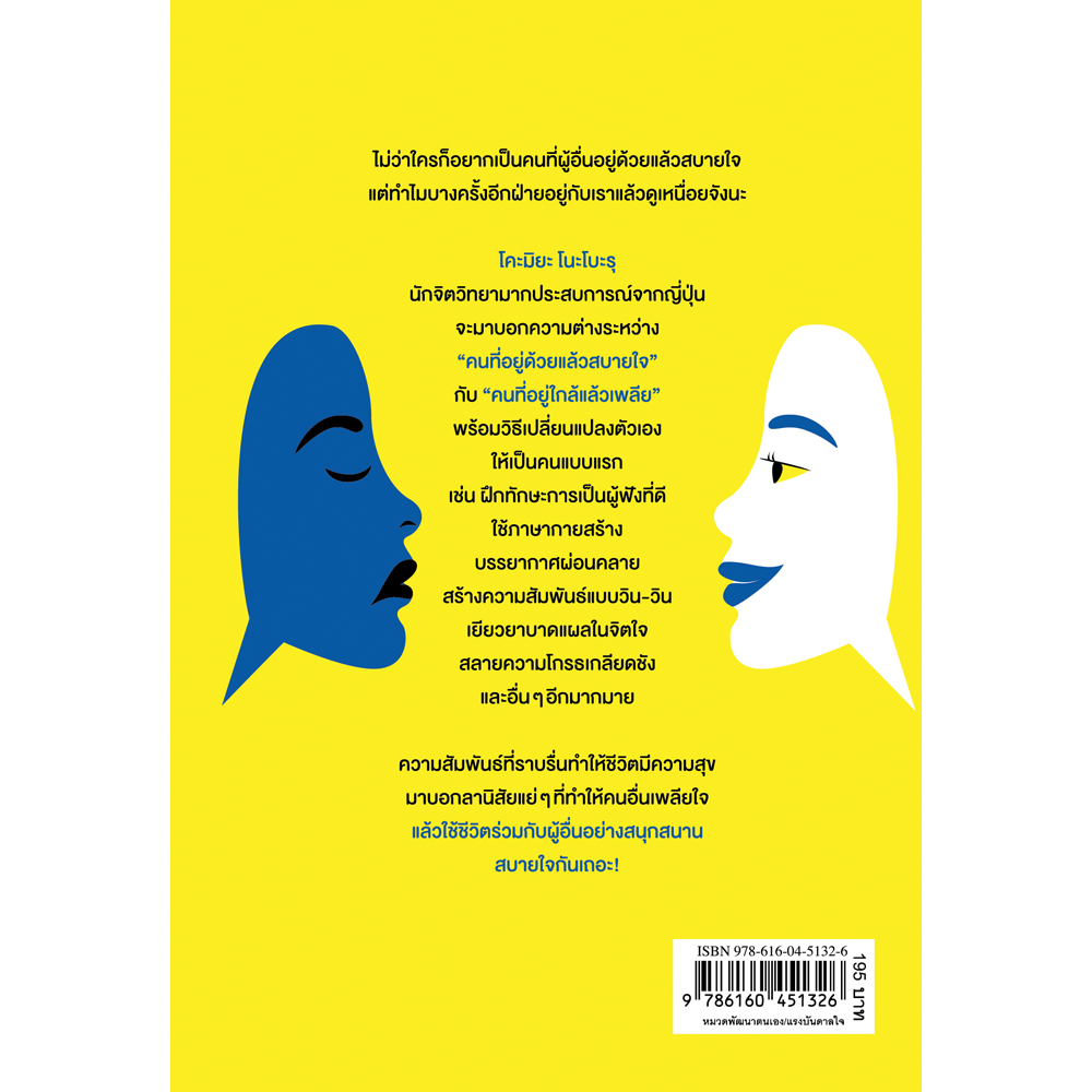 NANMEEBOOKS หนังสือ คนแบบไหนอยู่ด้วยแล้วสบายใจ คนแบบไหนอยู่ใกล้แล้วเพลีย : พัฒนาตนเอง แรงบันดาลใจ