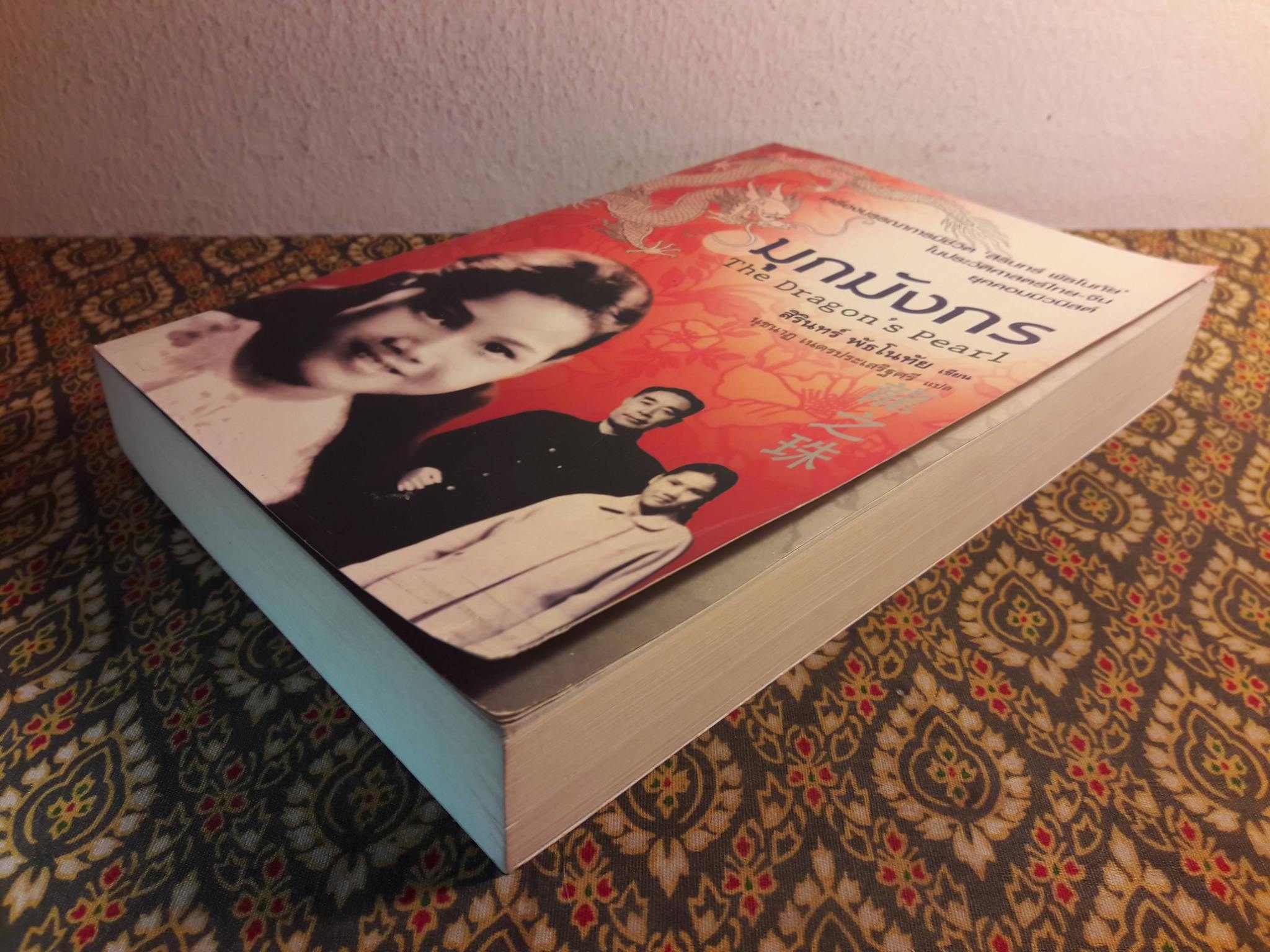 มุกมังกร The Dragon”s Pearl