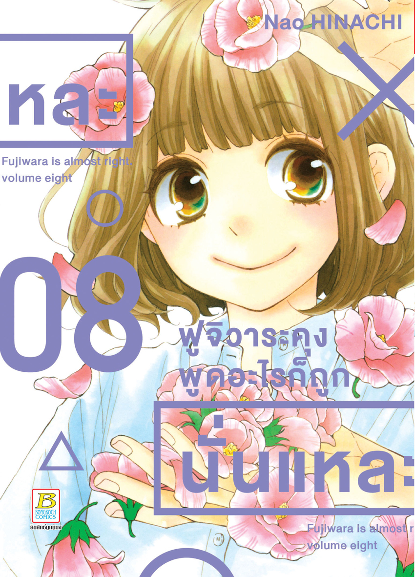 หนังสือการ์ตูนเรื่อง ฟูจิวาระคุงพูดอะไรก็ถูกนั่นแหละ เล่ม 8
