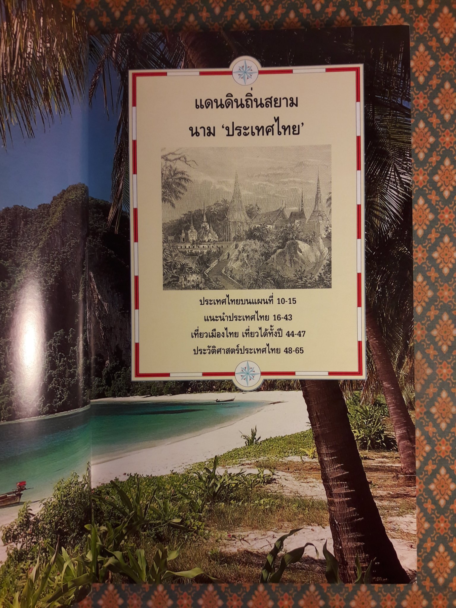 เที่ยวเมืองไทย The Eyewitness Travel Guide Thailand