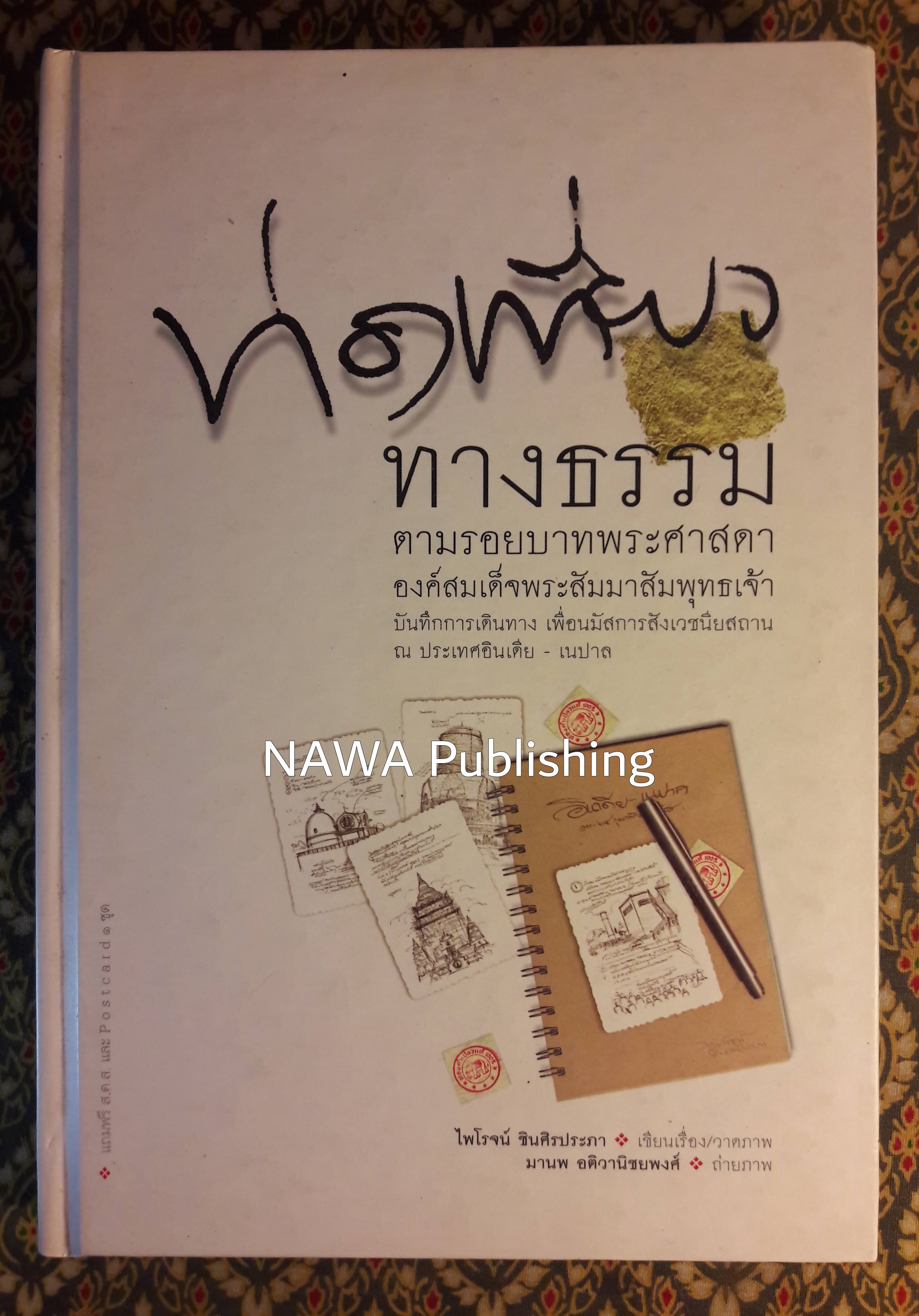 ท่องเที่ยวทางธรรม