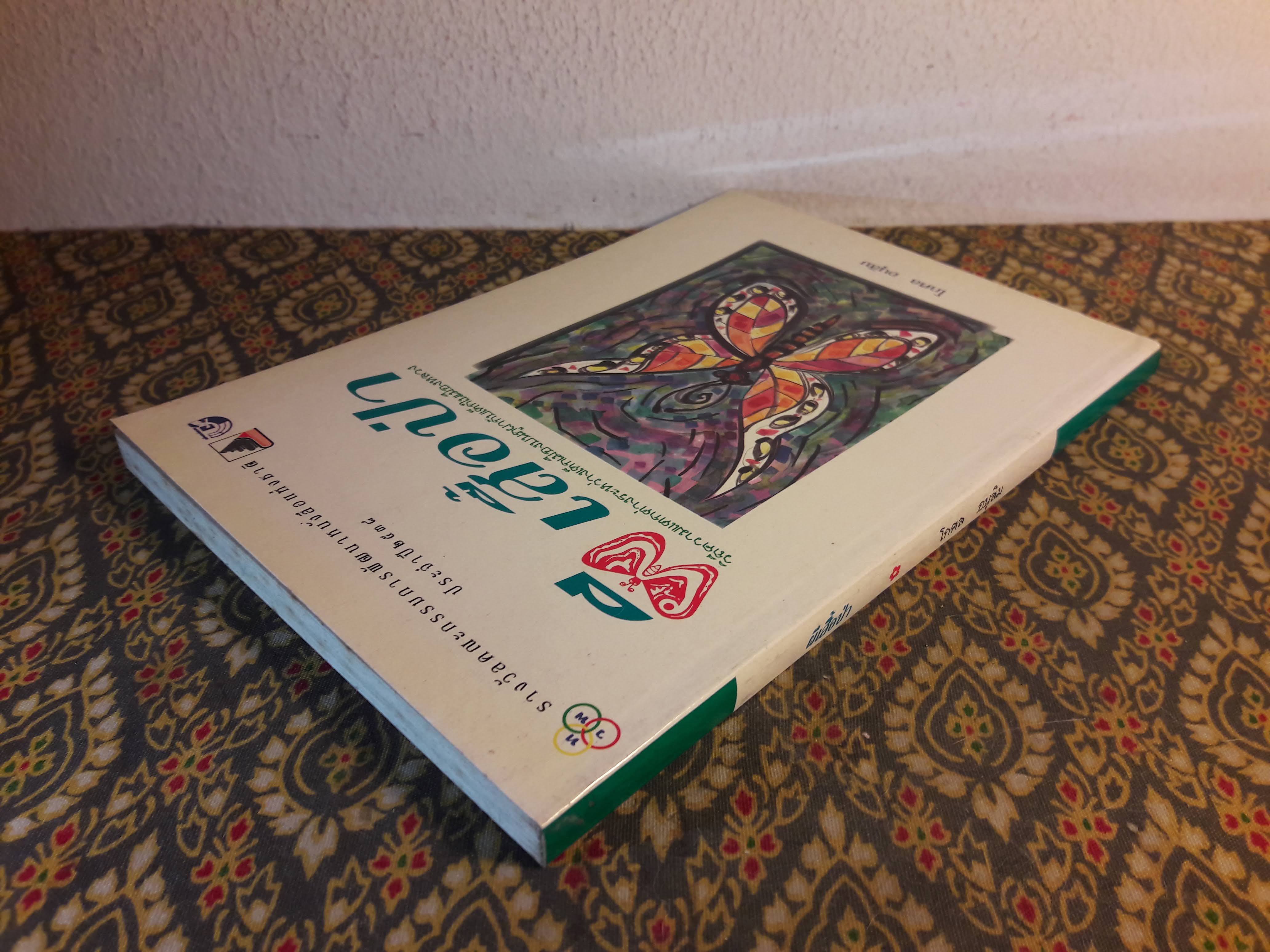 ผีเสื้อป่า