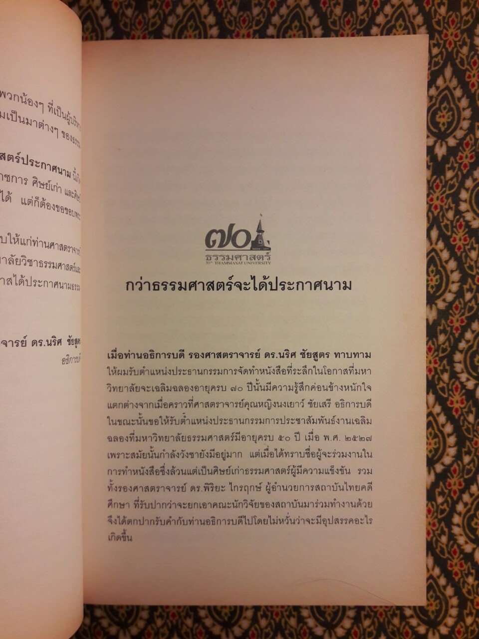 ธรรมศาสตร์ประกาศนาม “หนังสือดีในวาระครบรอบ 70 ปี มหาวิทยาลัยธรรมศาสตร์”