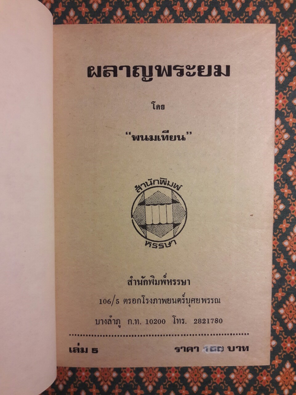 ปฏิบัติการลูกผู้ชาย (38 เล่มจบ)