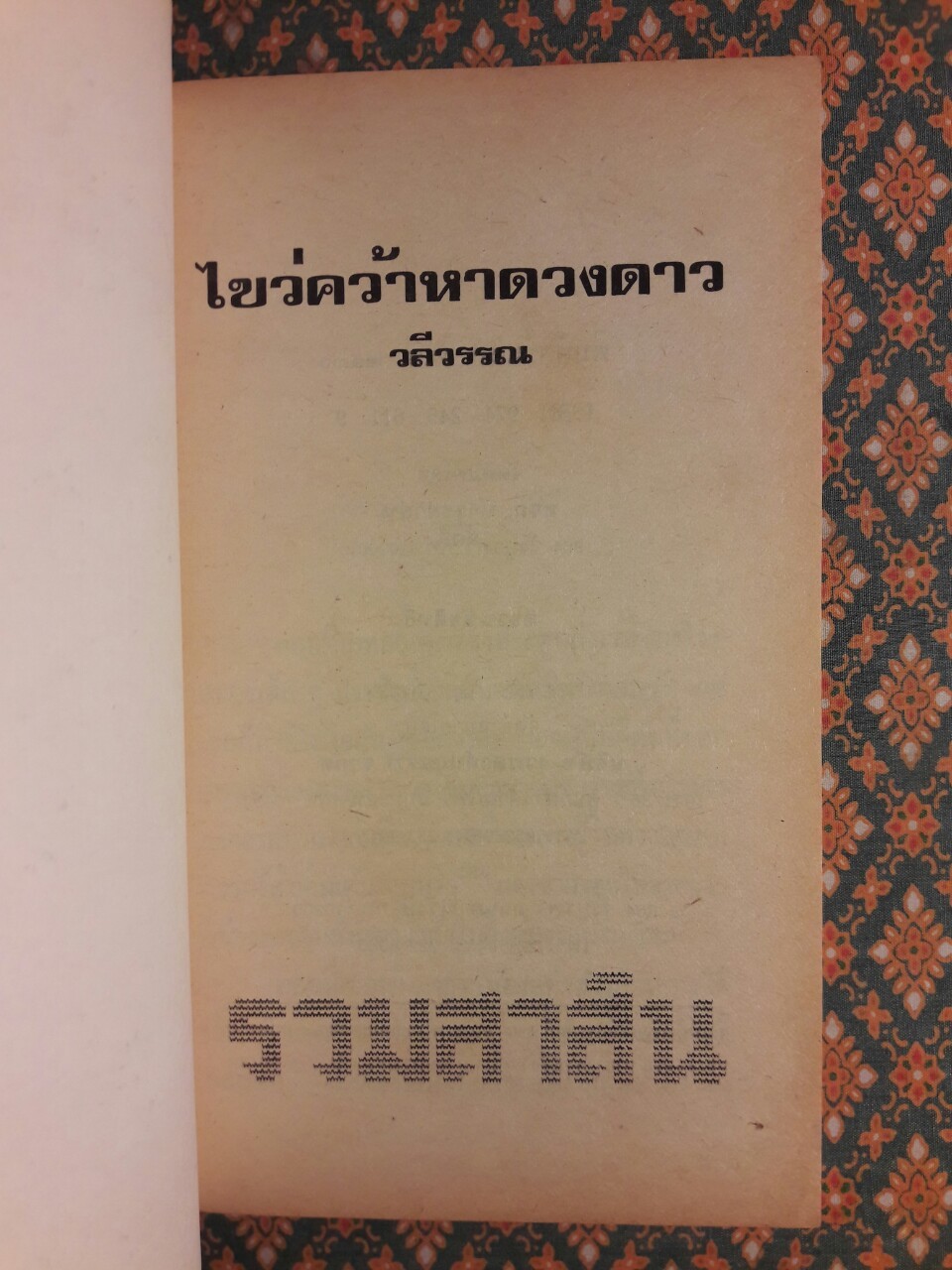 ไขว่คว้าหาดวงดาว In Search of a Star