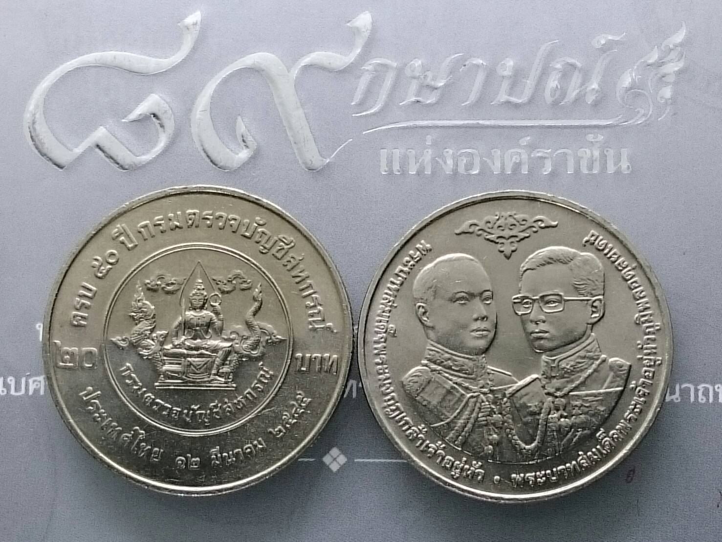 เหรียญ 20 บาทที่ระลึก 50 ปี กรมตรวจบัญชีสหกรณ์ ไม่ผ่านใช้