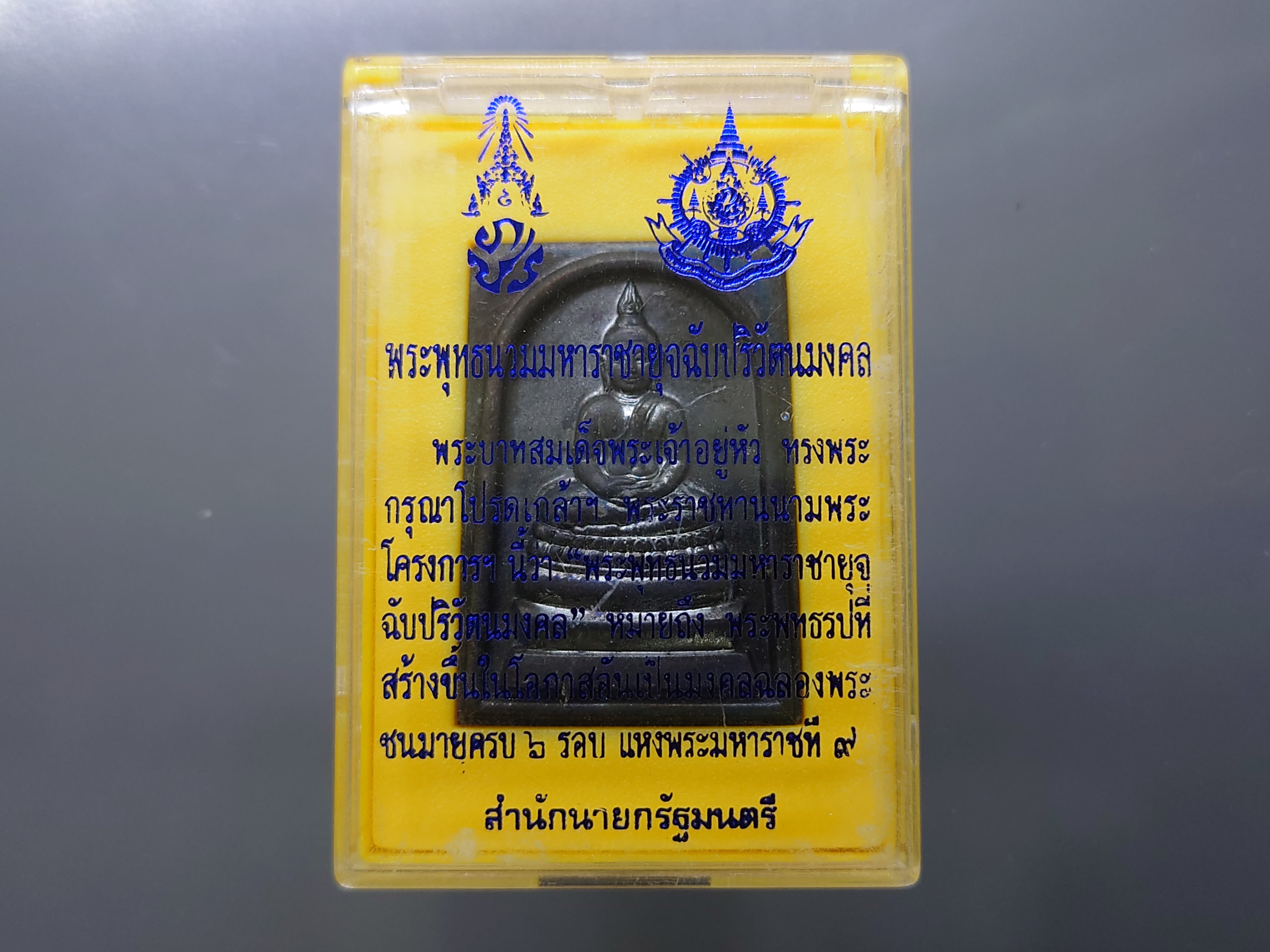 พระพุทธนวมมหาราชายุจฉับปริวัตนมงคล หลังพระปรมาภิไธย ภปร. เนื้อนวะโลหะ ที่ระลึก 72 พรรษา รัชกาลที่9 ปี2542 พร้อมตลับเดิม
