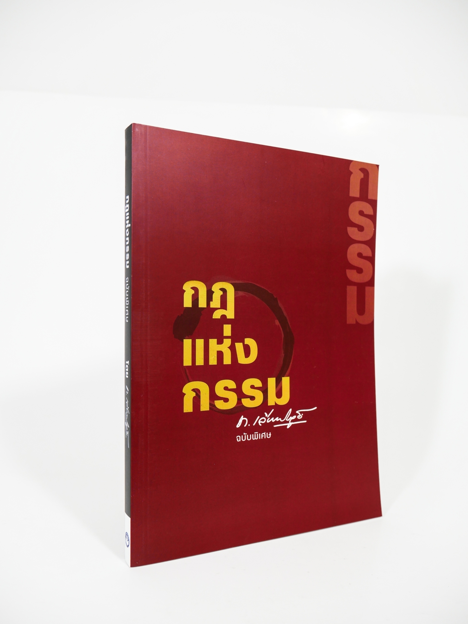 หนังสือ กฎแห่งกรรม ฉบับพิเศษ