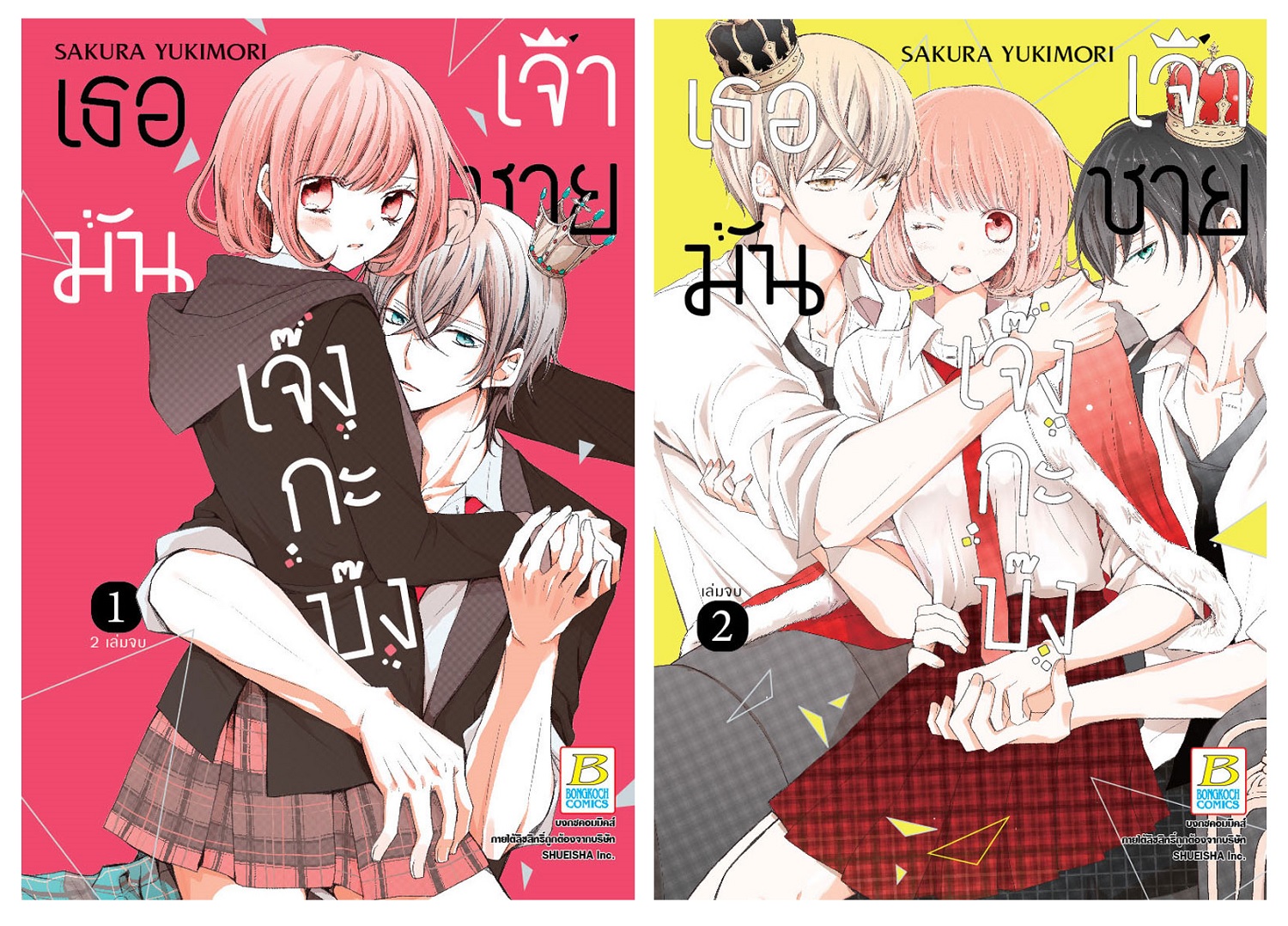 หนังสือการ์ตูน เธอมันเจ้าชายเจ๊งกะบ๊ง (เล่ม 1-2 จบ)