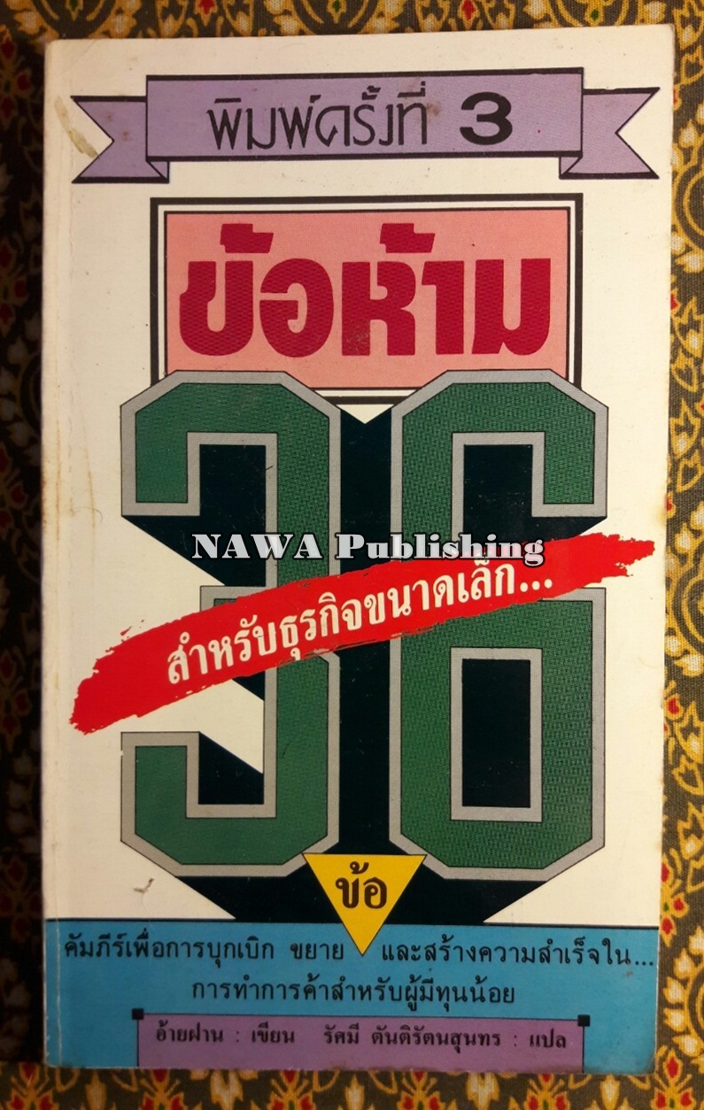 ข้อห้าม 36 ข้อ สำหรับธุรกิจขนาดเล็ก