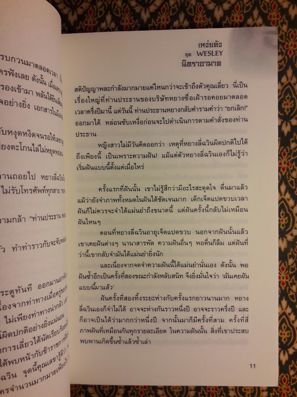 Wesley เจาะคดีพิศวง ตอน นิทราอาฆาต