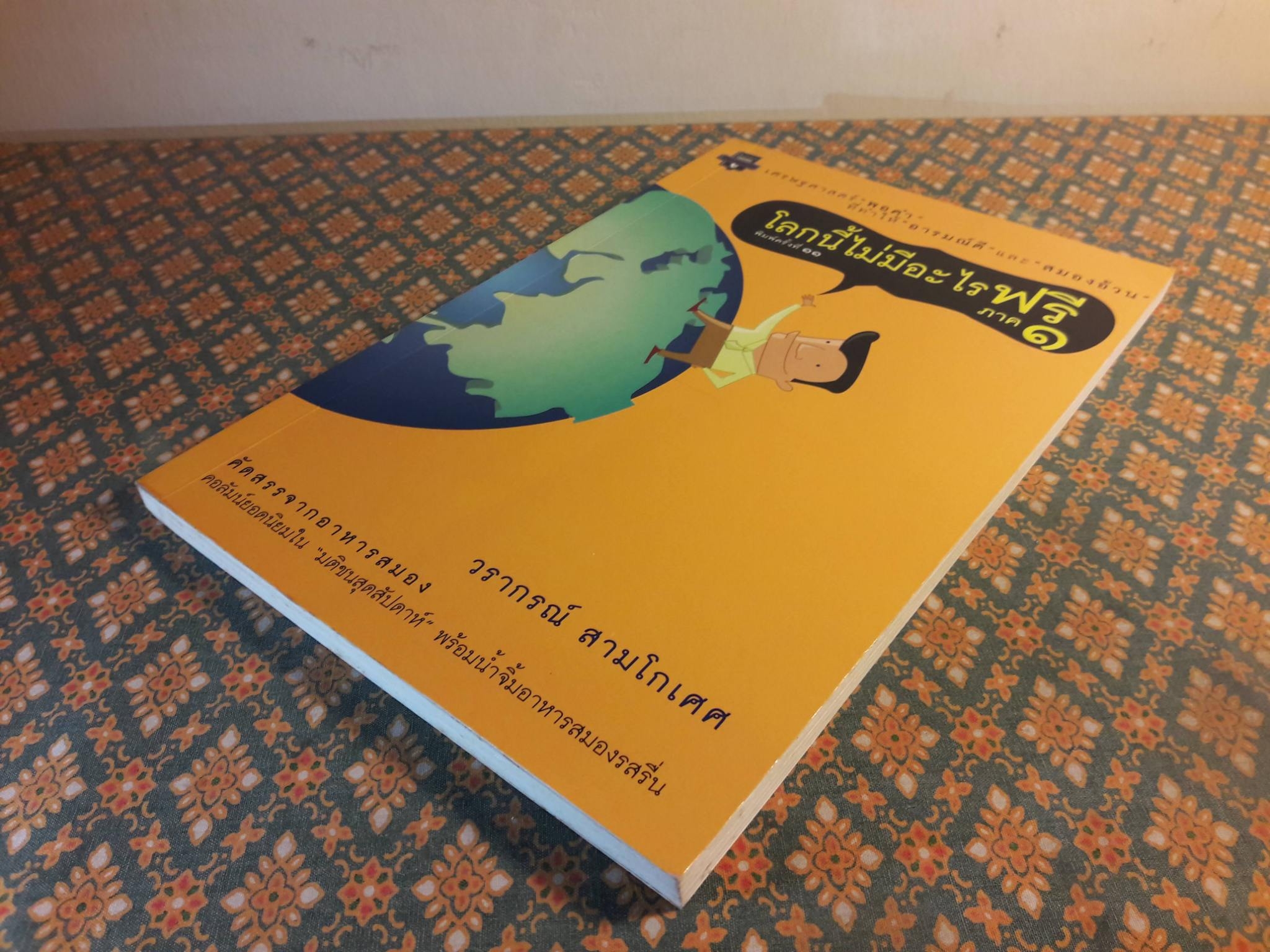 โลกนี้ไม่มีอะไรฟรี ภาค 1